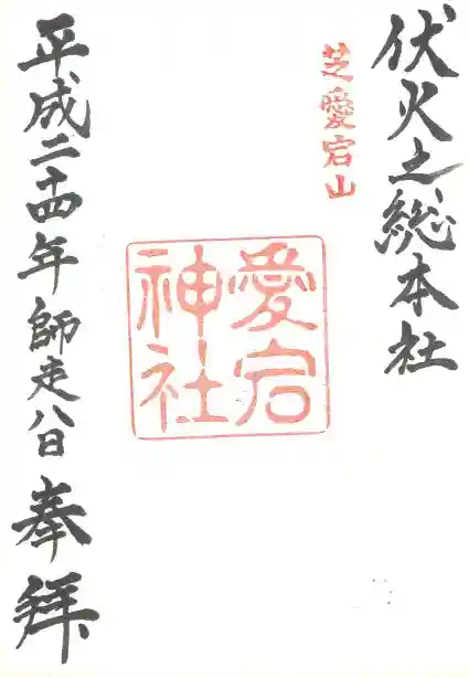 愛宕神社の御朱印