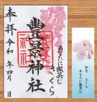 豊景神社の御朱印