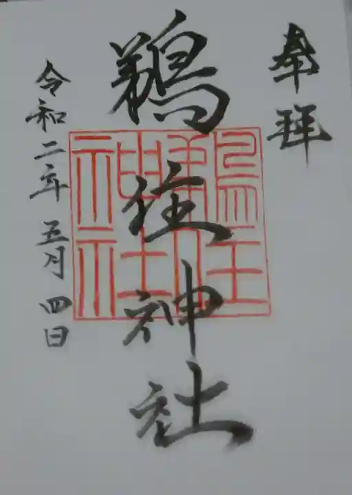 鵜住神社の御朱印