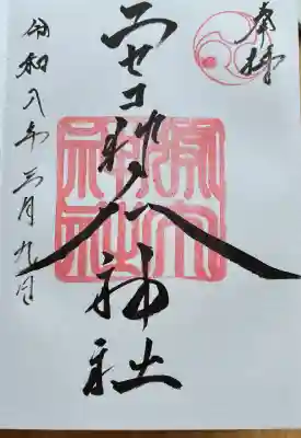 ニセコ狩太神社の御朱印