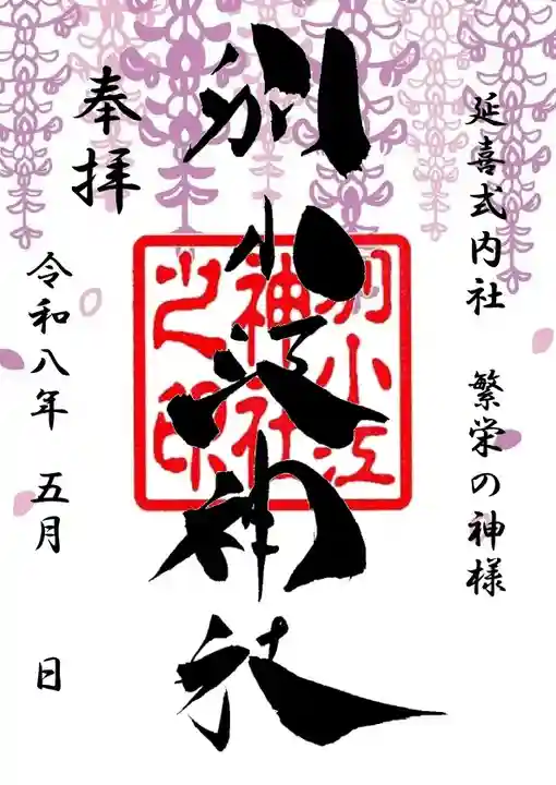 別小江神社の御朱印