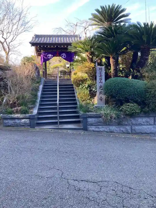 光照寺(神奈川県)