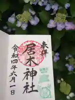 居木神社の御朱印