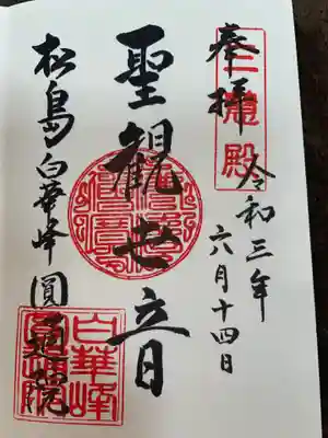 円通院の御朱印