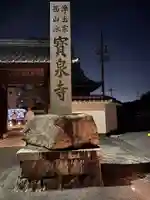 宝泉寺(愛知県)