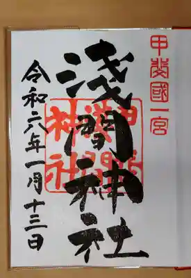 甲斐國一宮 浅間神社の御朱印