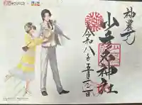 少彦名神社の御朱印