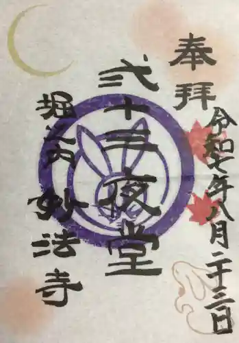 妙法寺の御朱印