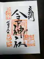 今戸神社の御朱印