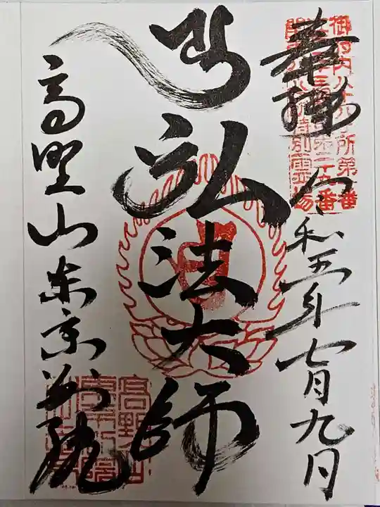 高野山東京別院(東京都)