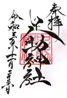 足助神社の御朱印