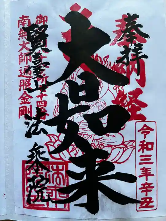 法乗院(深川閻魔堂)の御朱印