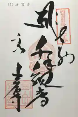 出石寺の御朱印