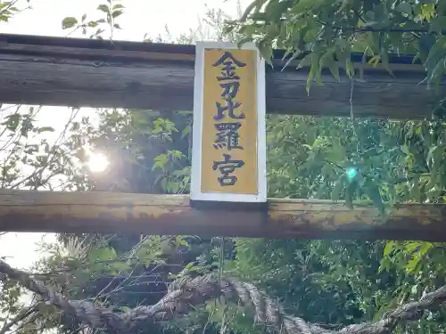 金刀比羅宮(長崎県)