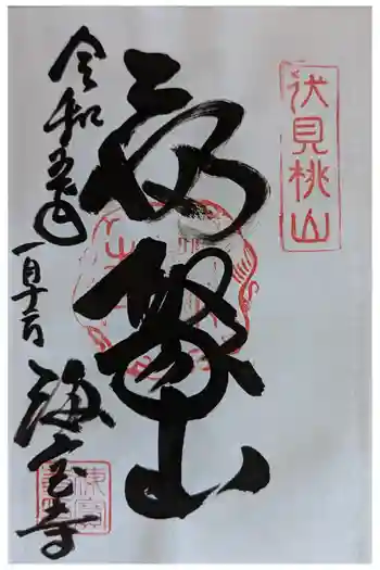 海宝寺の御朱印 2023年01月