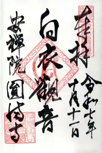 円満寺の御朱印