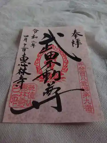 恵林寺の御朱印