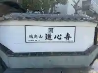 道心寺(法華道心教会)の{uncategorized: "未分類", other: "その他", undefined: "問題あり", building: "その他建物", grave: "お墓", sacred_gate: "鳥居", guardian: "狛犬", statue: "像", buddha: "仏像", history: "歴史", nature: "自然", garden: "庭園", animal: "動物", pagoda: "塔", temizu: "手水舎", mountain_gate: "山門・神門", sanctuary: "本殿・本堂", subordinate: "末社・摂社", art: "芸術", scenery: "景色", jizo: "地蔵", ema: "絵馬", goshuin: "御朱印", omikuji: "おみくじ", items: "授与品その他", amulet: "お守り", goshuincho: "御朱印帳", eats: "食事", festival: "お祭り", votive_dance: "神楽", shichigosan: "七五三参", wedding: "結婚式", experience: "体験その他", initially: "初詣", around: "周辺", anti_infection: "感染症対策"}