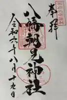八幡朝見神社の御朱印