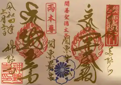 神野寺の御朱印