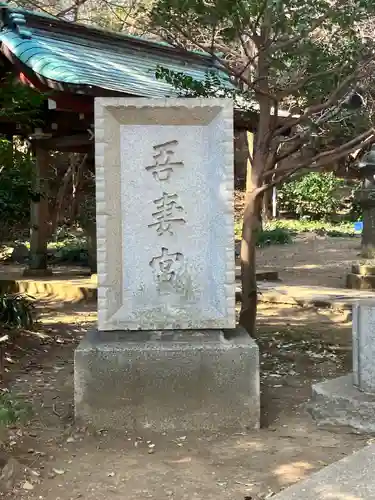 吾妻神社(神奈川県)