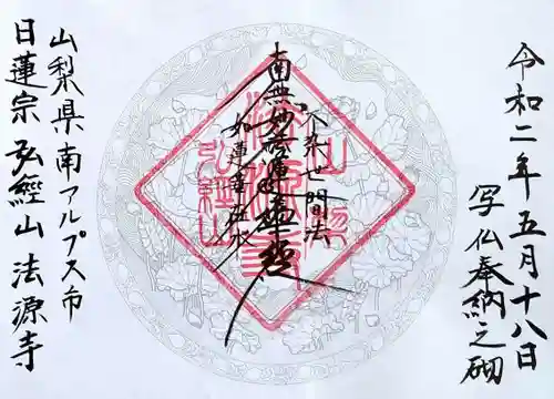 法源寺の御朱印