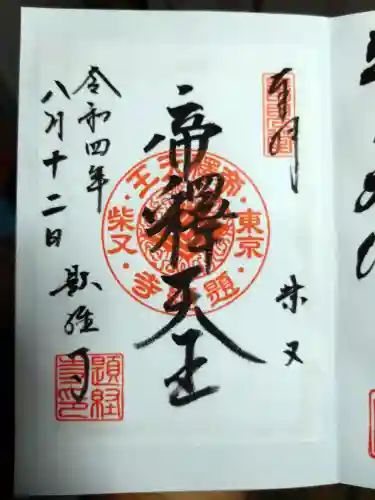 題経寺（柴又帝釈天）の御朱印