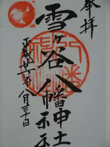 雪ケ谷八幡神社の御朱印