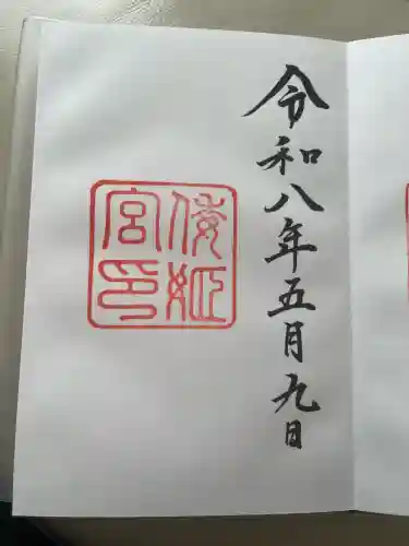 倭姫宮（皇大神宮別宮）の御朱印
