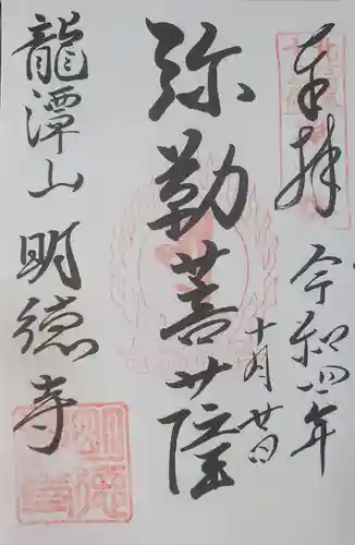 明徳寺の御朱印