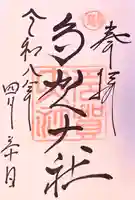 多賀大社の御朱印