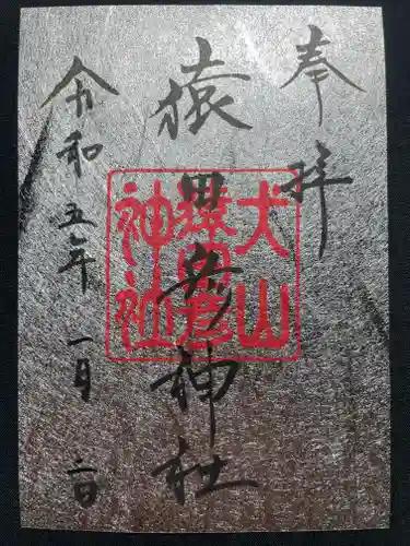 猿田彦神社の御朱印