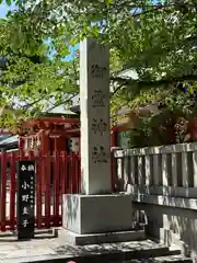 御霊神社(大阪府)