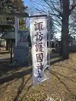 諏訪護国神社(長野県)