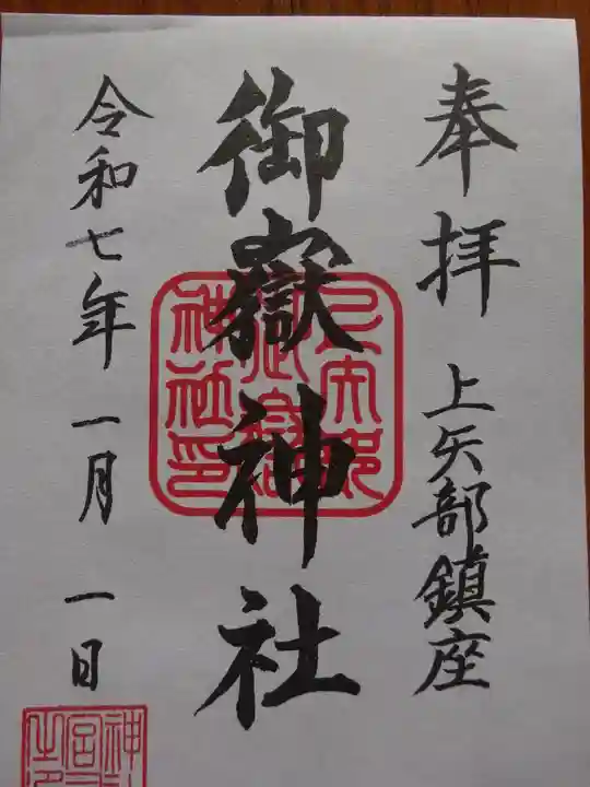 御嶽神社 (上矢部)の御朱印