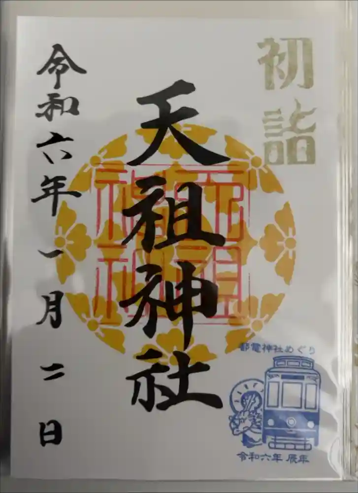 天祖神社の御朱印