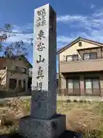 真性寺(埼玉県)