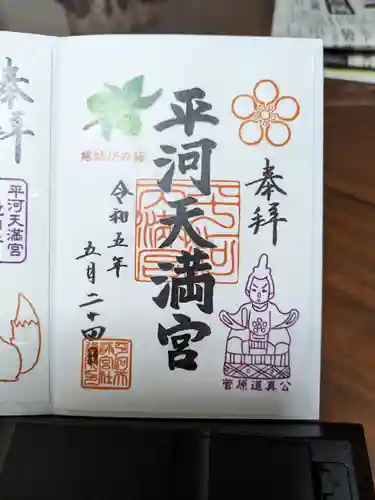 平河天満宮の御朱印