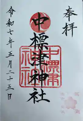 中標津神社さまの御朱印になります。