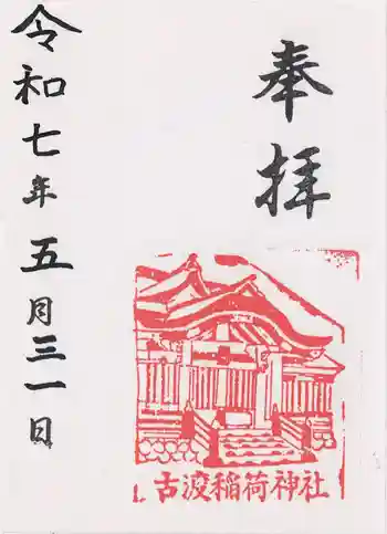 稲荷神社の御朱印 2025年05月