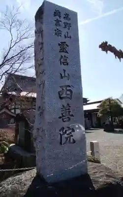 西善院(神奈川県)