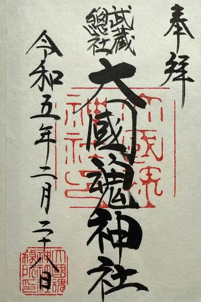 大國魂神社の御朱印