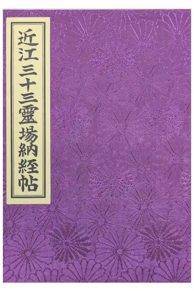 長命寺の御朱印帳