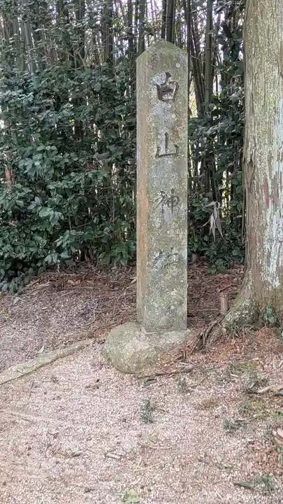 白山神社(滋賀県)