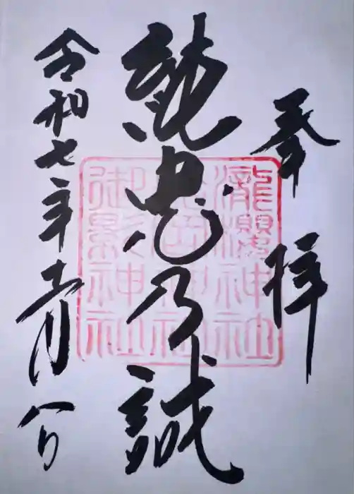 吉野神宮の御朱印