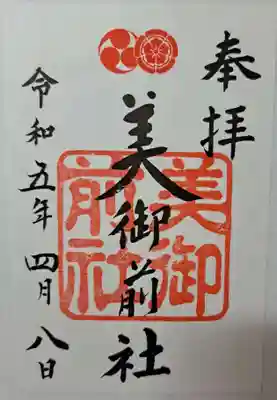 カミさんは「美御前社」さまの御朱印をいただきました。