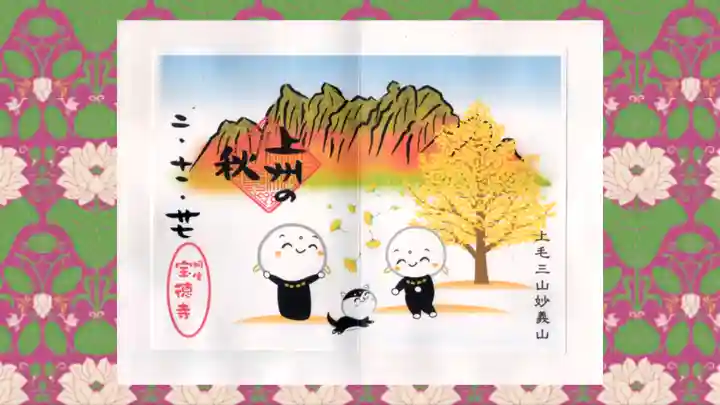 宝徳寺の御朱印