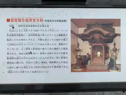 普賢願生稲荷神社の歴史