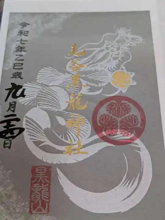 毛谷黒龍神社の御朱印
