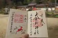 大原野神社の御朱印